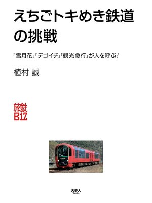 cover image of 旅鉄Biz004　えちごトキめき鉄道の挑戦